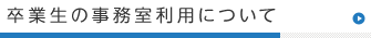 学園基本情報（事務局より）