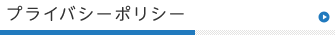 プライバシーポリシー