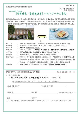 平和学園創立70周年 「世界遺産 富岡製糸場」バスツアーのご案内