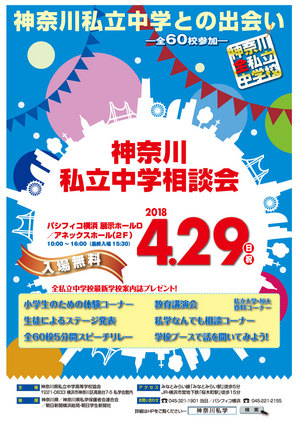 4/29(日)　私立中学相談会のご案内