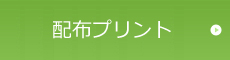 配布プリント一覧