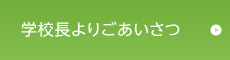 学校長よりごあいさつ