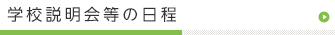 説明会日程