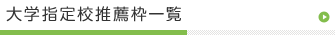 大学指定校推薦枠一覧