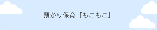 預かり保育「もこもこ」