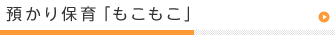 預かり保育「もこもこ」