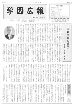 学園広報　第67号