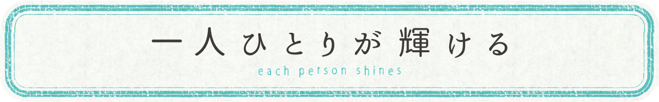 一人ひとりが輝ける