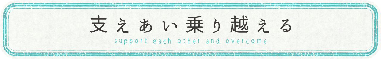 支えあい乗り越える