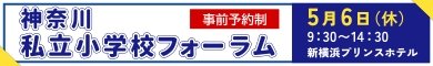 神奈川私立小学校フォーラム