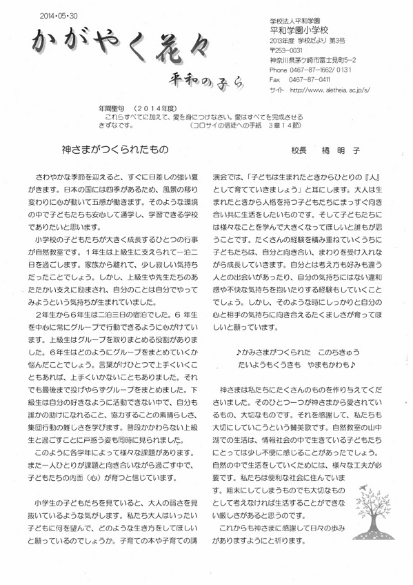 ２０１４年度　学校だより　第３号　「かがやく花々　平和の子ら」