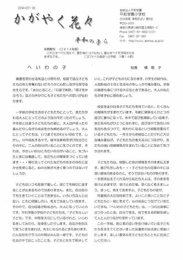 ２０１４年度　学校だより　第５号　「かがやく花々　平和の子ら