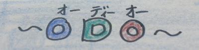 ODO（オー・ディー・オー）