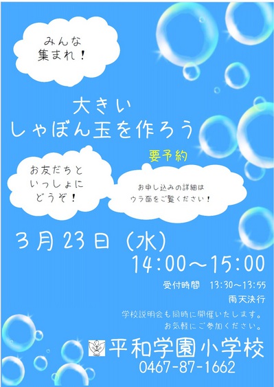 3月２３日（水）大きいシャボン玉をつくろう！のお知らせ