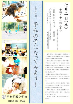 ☆7月2日小学校体験「平和の子になってみよう」のご案内