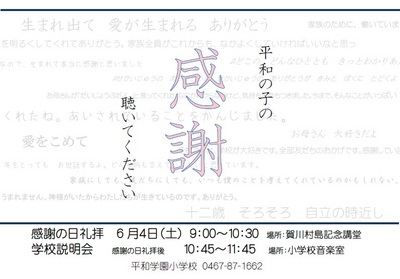 ☆6月４日(土)　感謝の日礼拝&学校説明会