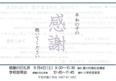 ☆6月４日(土)　感謝の日礼拝&学校説明会