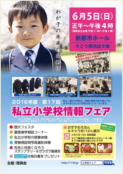 ☆6月5日(日)私立小学校情報フェアのご案内