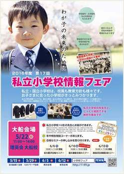 ☆5月22日(日)私立小学校情報フェアのご案内