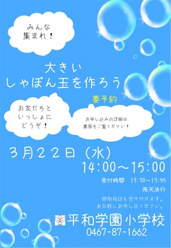 ☆3月22日「大きいしゃぼん玉を作ろう」のご案内