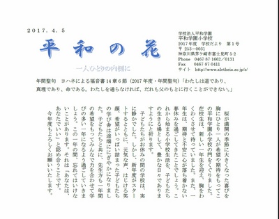 ２０１７年度　学校だより　第１号「平和の花」