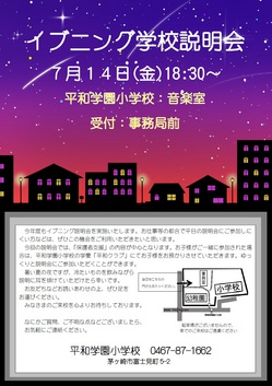 ★７月１４日（金）イブニング学校説明会のご案内