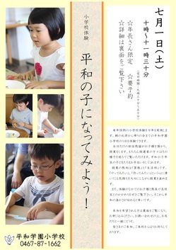 ★7月1日（土）小学校体験のご案内