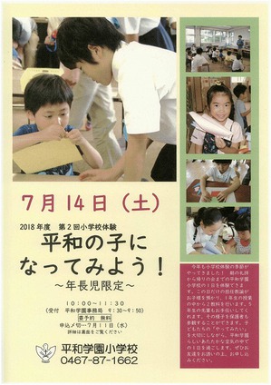 ７月１４日（土）小学校体験「平和の子になってみよう」のおしらせ