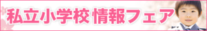 2020年度私立小学校情報フェアのお知らせ