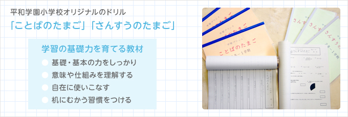 平和学園小学校オリジナルのドリル ことばのたまご さんすうのたまご