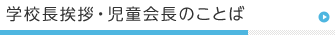 学園長挨拶