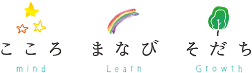 こころ まなび そだち