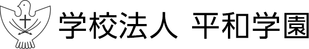 平和学園からのお知らせ