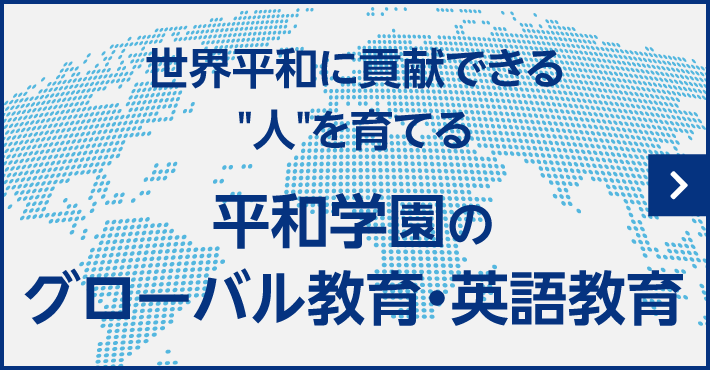 世界平和に貢献できる人を育てる平和学園のグローバル教育・英語教育