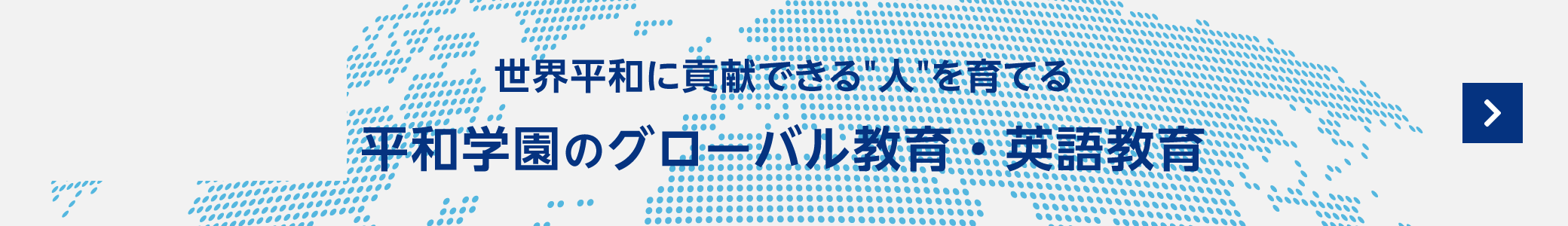 世界平和に貢献できる人を育てる平和学園のグローバル教育・英語教育