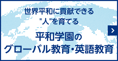 世界平和に貢献できる人を育てる平和学園のグローバル教育・英語教育