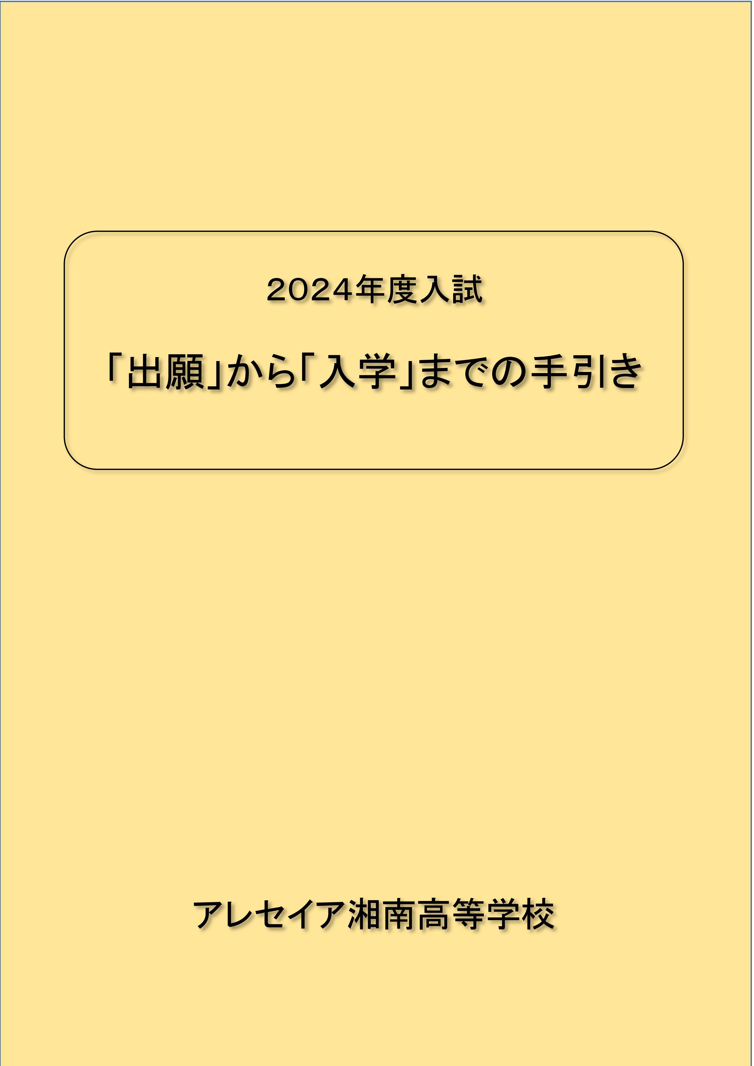 出願から入学までの手引き.jpg