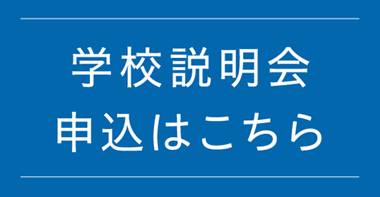 学校説明会申込はこちら