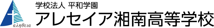 学校法人 平和学園 アレセイア湘南高等学校