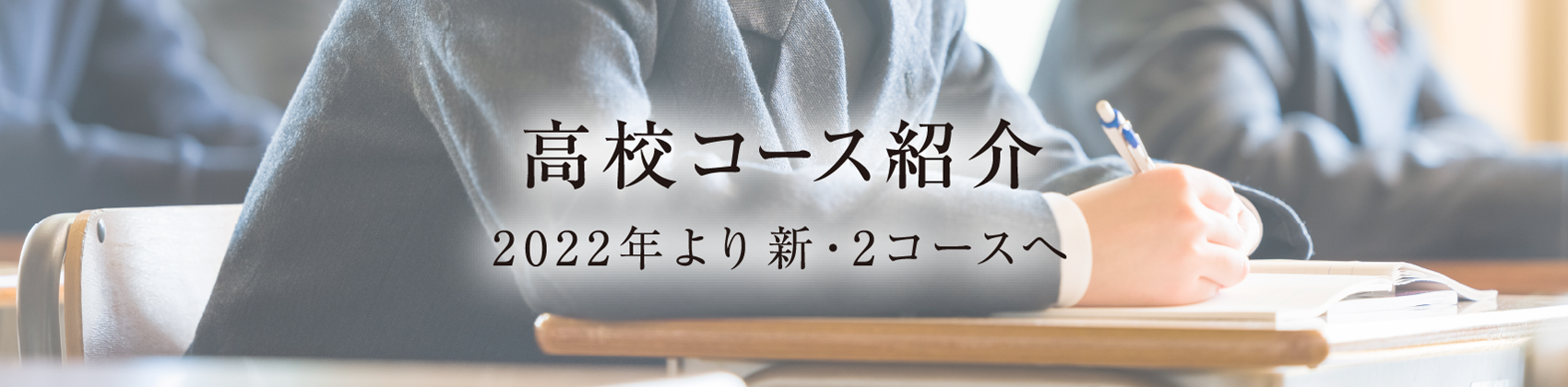 高校コース紹介 2022年より新・2コースへ