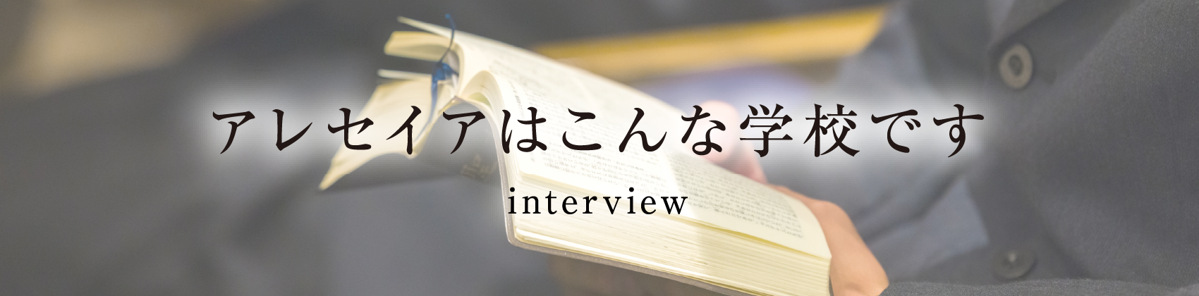 アレセイアはこんな学校です interview