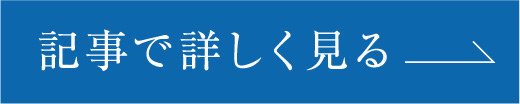 記事で詳しく見る