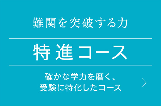 難関を突破する力｜特進コース｜確かな学力を磨く、受験に特化したコース