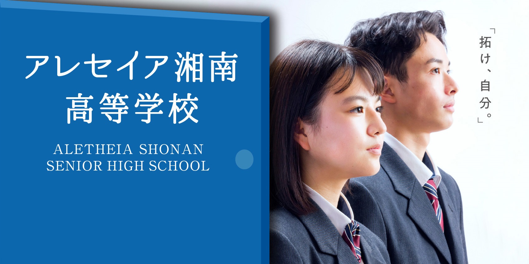 アレセイア湘南高等学校 ALETHEIA SHONAN SENIOR HIGH SCHOOL 2022「拓け、自分。」