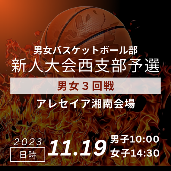 高校バスケットボール部 新人大会西支部予選会のお知らせ