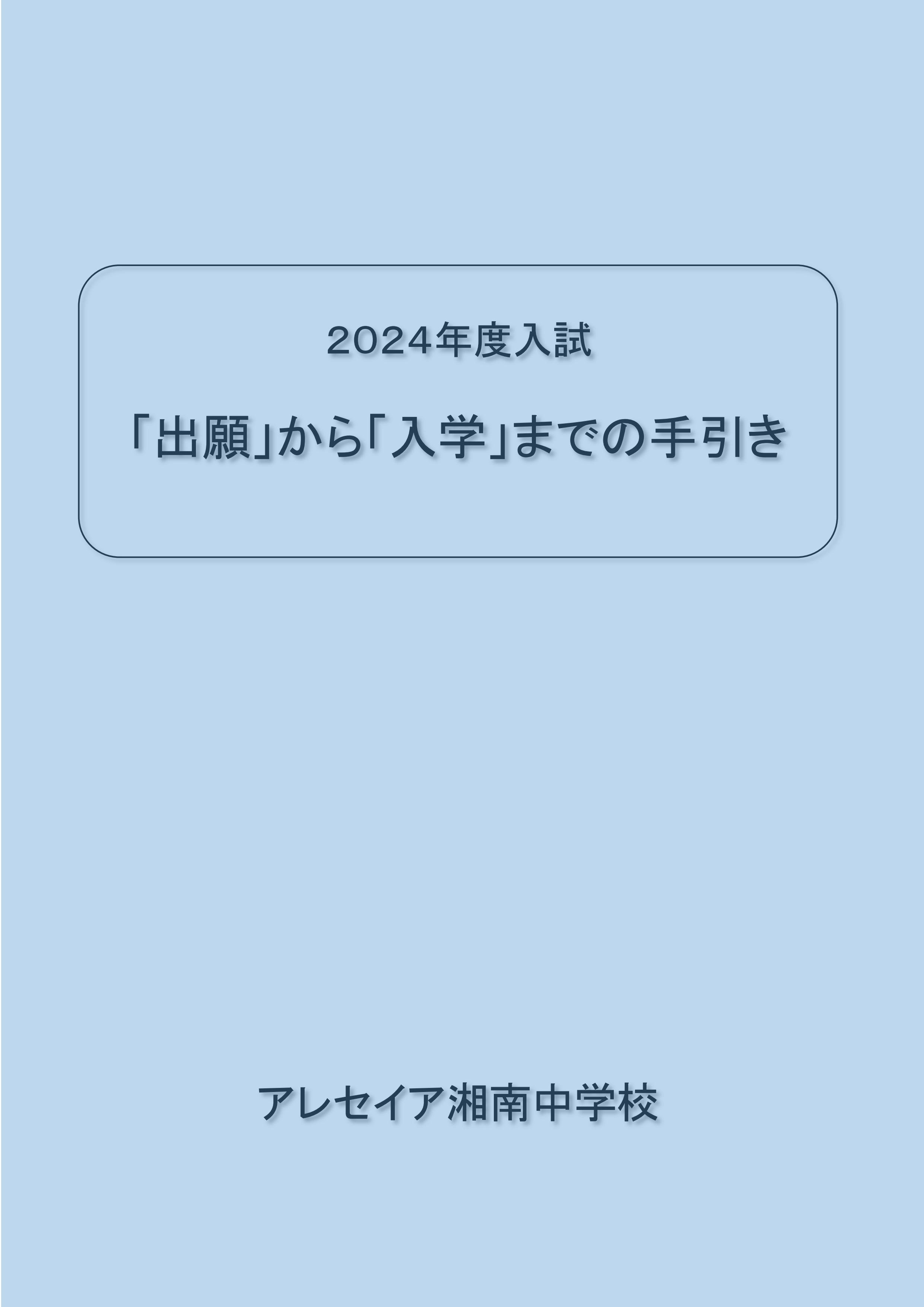 24中入 出願から入学までの手引き-001.jpg