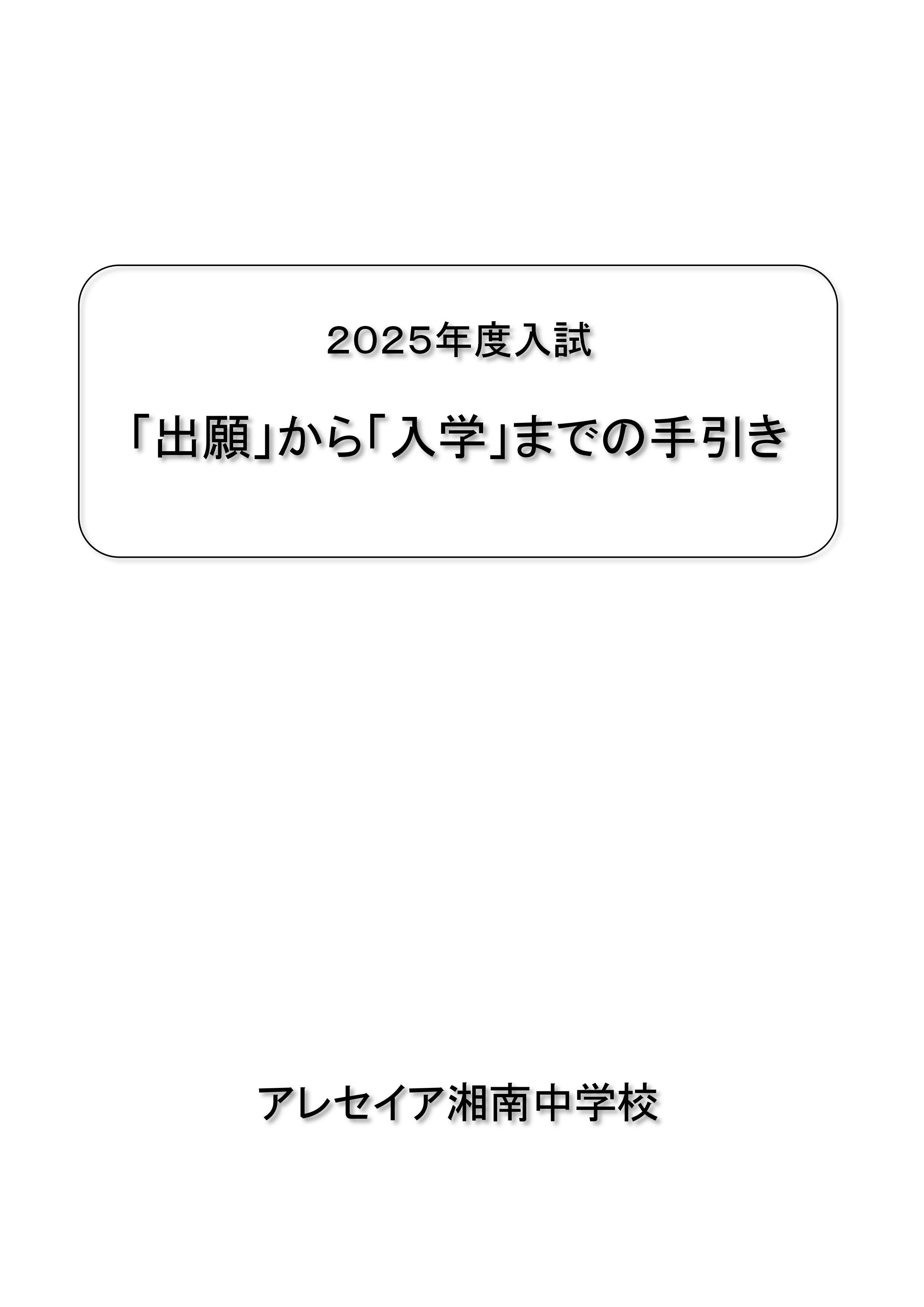 25中入 出願から入学までの手引き-001.jpg