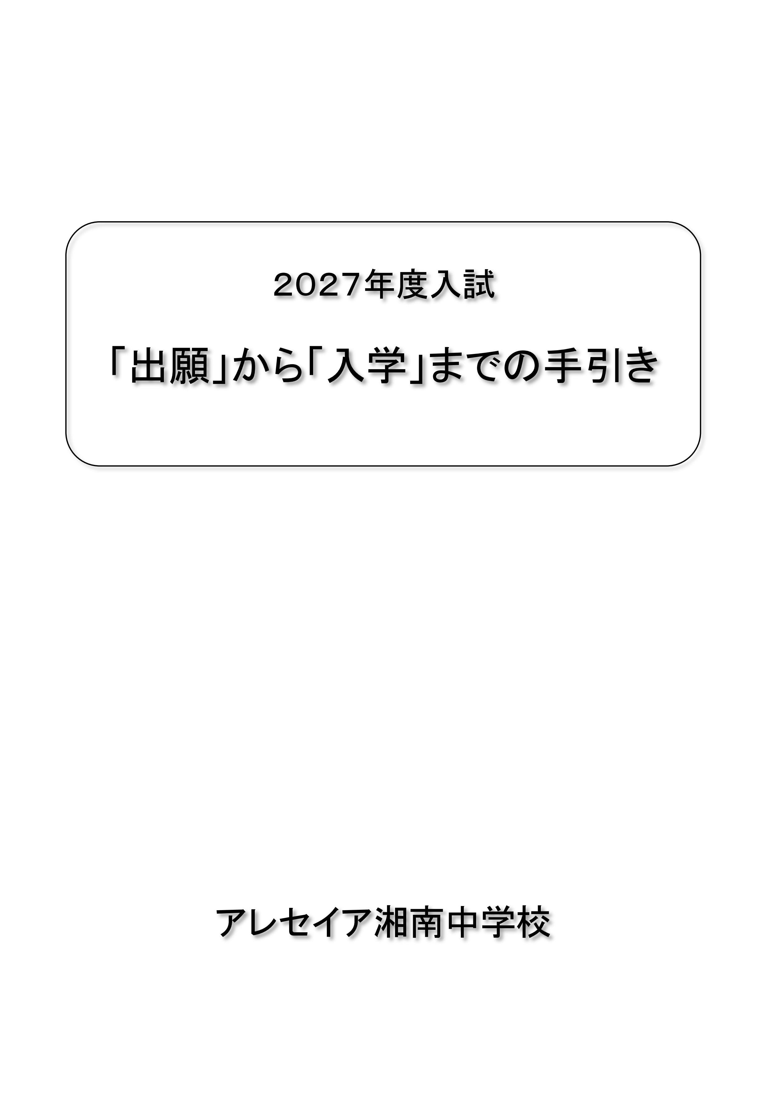 27中入 出願から入学までの手引き-001.jpg
