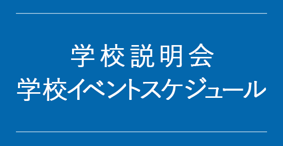 2022年度 学校説明会 学校イベントスケジュール