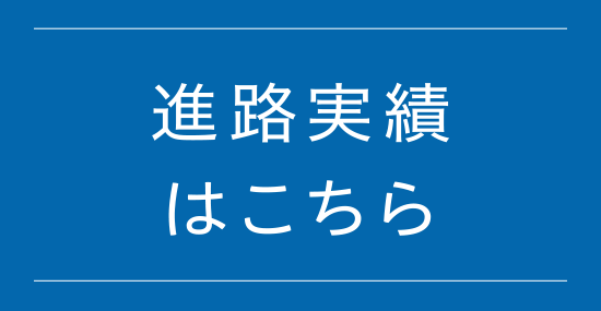 進路実績はこちら